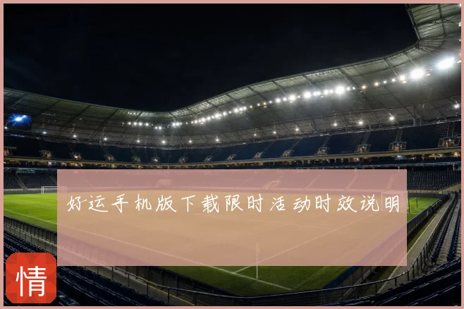 好运手机版下载限时活动时效说明