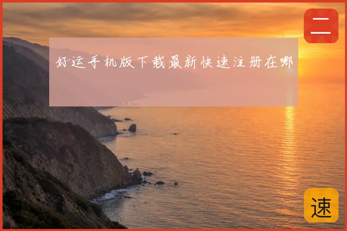 好运手机版下载最新快速注册在哪