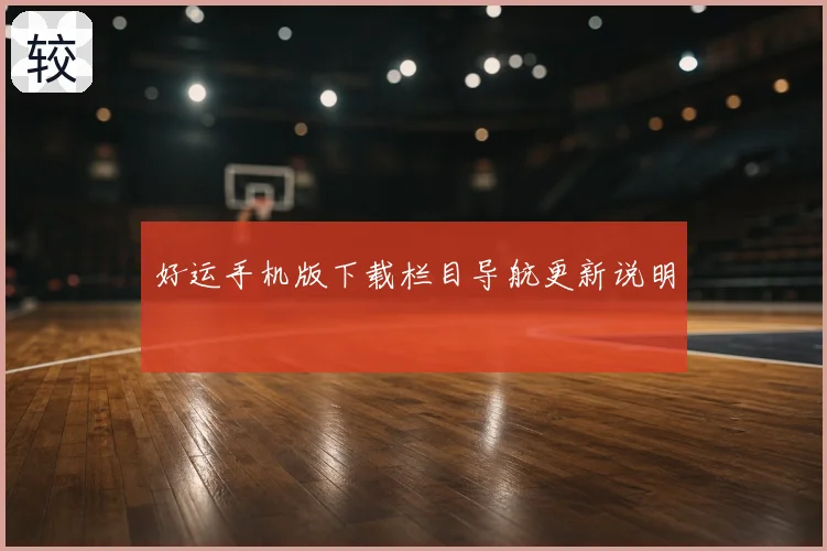 好运手机版下载栏目导航更新说明