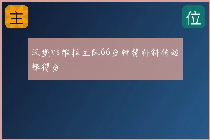 汉堡vs维拉主队66分钟替补斜传边锋得分