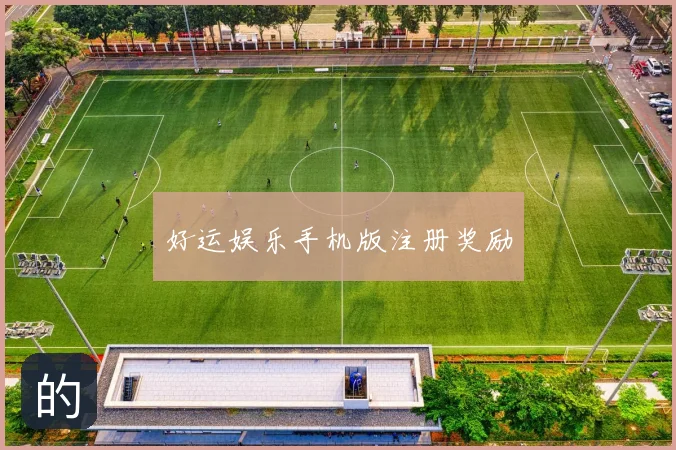 好运娱乐手机版注册奖励