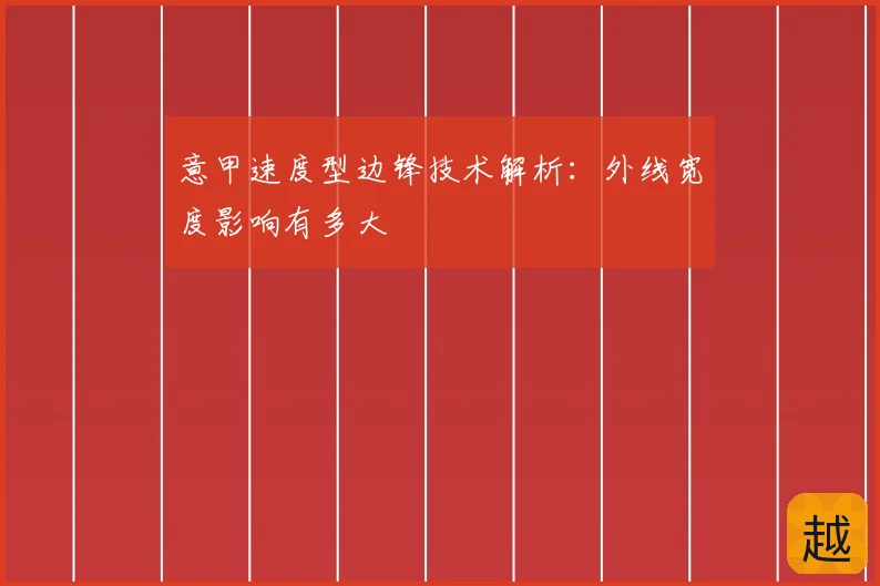 意甲速度型边锋技术解析:外线宽度影响有多大