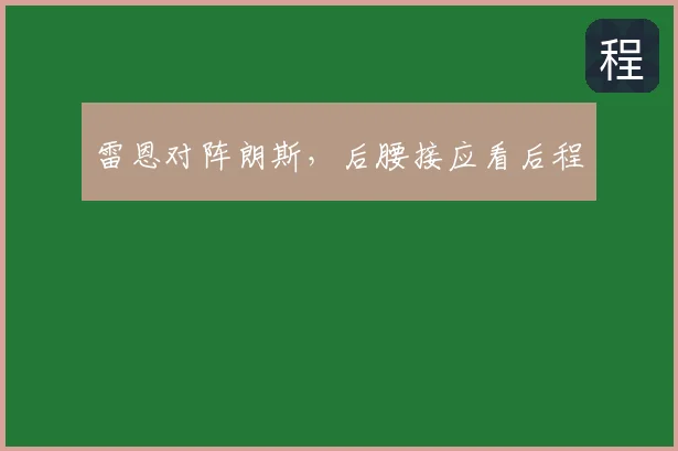 雷恩对阵朗斯，后腰接应看后程