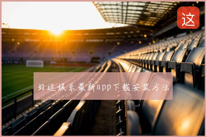 好运娱乐最新app下载安装方法