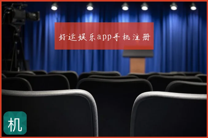 好运娱乐app手机注册