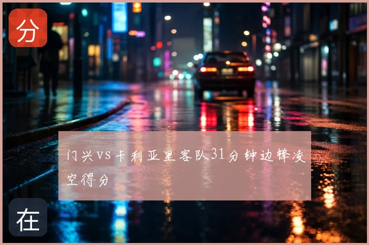 门兴vs卡利亚里客队31分钟边锋凌空得分