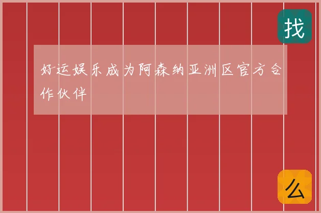 好运娱乐成为阿森纳亚洲区官方合作伙伴