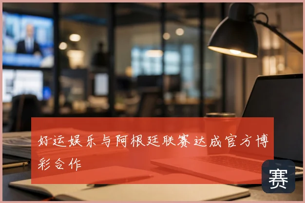 好运娱乐与阿根廷联赛达成官方博彩合作