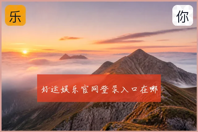 好运娱乐官网登录入口在哪