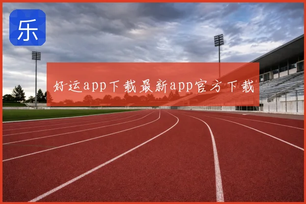 好运app下载最新app官方下载
