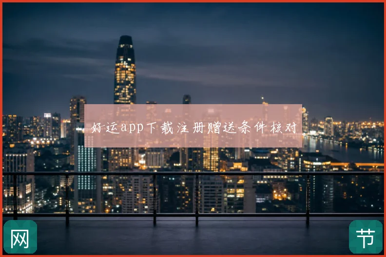 好运app下载注册赠送条件核对