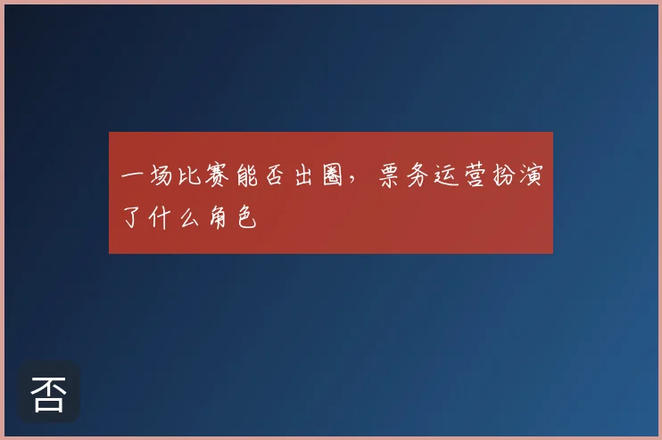 一场比赛能否出圈，票务运营扮演了什么角色