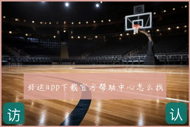 好运app下载官方帮助中心怎么找