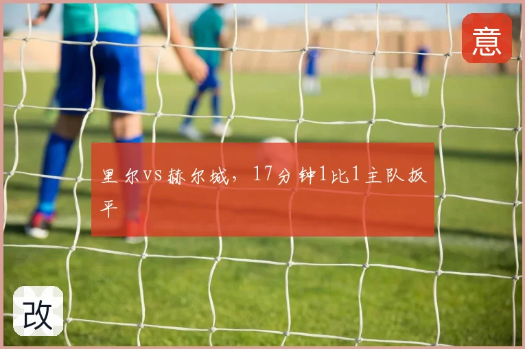 里尔vs赫尔城，17分钟1比1主队扳平