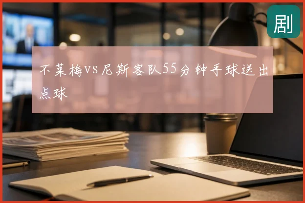 不莱梅vs尼斯客队55分钟手球送出点球