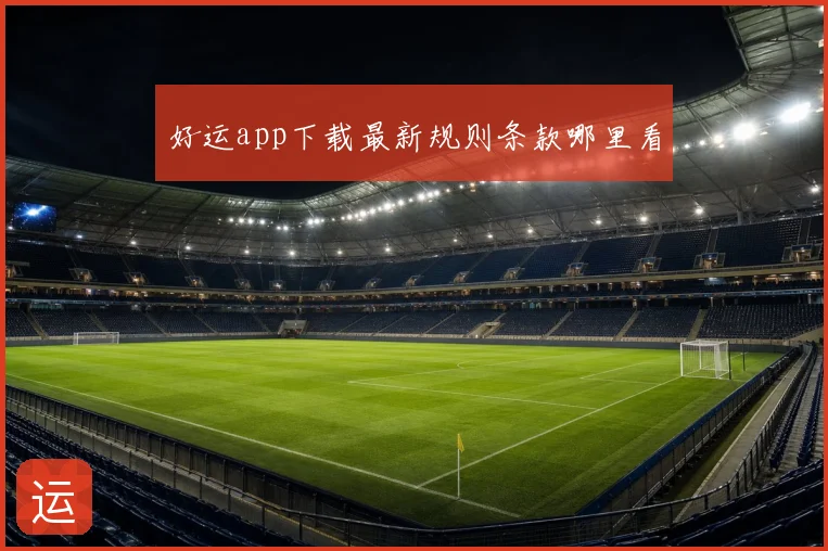 好运app下载最新规则条款哪里看