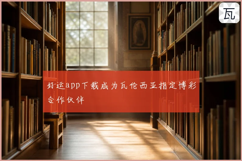 好运app下载成为瓦伦西亚指定博彩合作伙伴