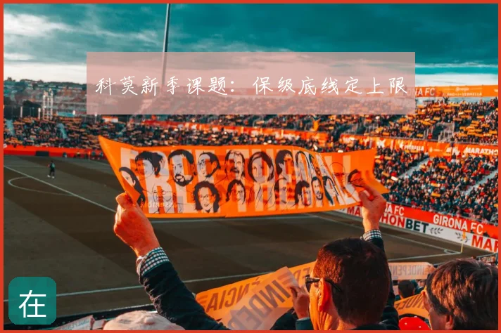 科莫新季课题：保级底线定上限